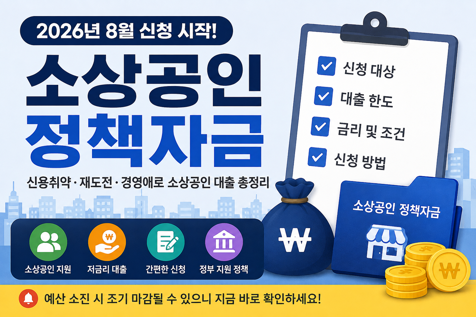 2026 소상공인 정책자금 8월 신청, 대상부터 확인하세요